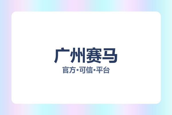 广州赛马 图片