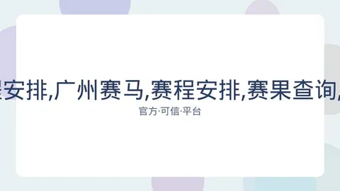 广州赛马 资讯 081028 dn9